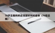 70岁总裁奶奶还没想好何时退休（70后总裁）