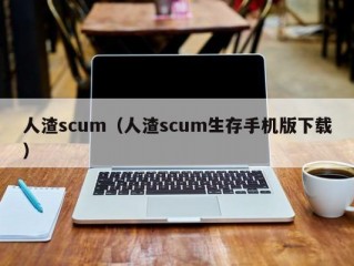 人渣scum（人渣scum生存手机版下载）