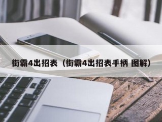 街霸4出招表（街霸4出招表手柄 图解）