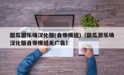 甜瓜游乐场汉化版(自带模组)（甜瓜游乐场汉化版自带模组无广告）