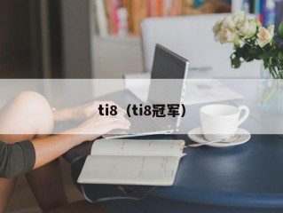 ti8（ti8冠军）