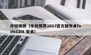 华悦棋牌（华悦棋牌2023官方版安卓fxzls12l4 安卓）