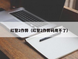 红警2作弊（红警2作弊码用不了）