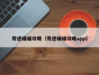 奇迹暖暖攻略（奇迹暖暖攻略app）