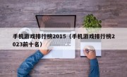 手机游戏排行榜2015（手机游戏排行榜2023前十名）