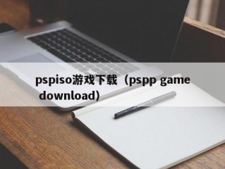 pspiso游戏下载（pspp game download）