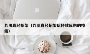 九阴真经招架（九阴真经招架后持续反伤的技能）