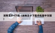 波斯王子4下载（波斯王子下载手机版中文版）