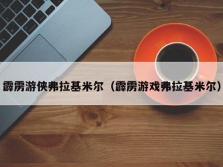 霹雳游侠弗拉基米尔（霹雳游戏弗拉基米尔）