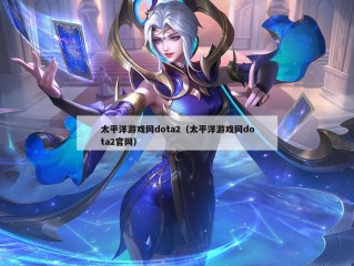 太平洋游戏网dota2（太平洋游戏网dota2官网）