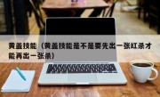 黄盖技能（黄盖技能是不是要先出一张红杀才能再出一张杀）