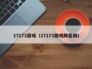 17173游戏（17173游戏网官网）