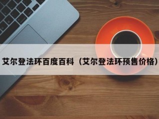 艾尔登法环百度百科（艾尔登法环预售价格）