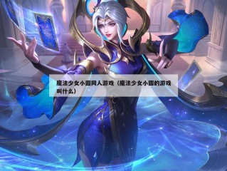 魔法少女小圆同人游戏（魔法少女小圆的游戏叫什么）