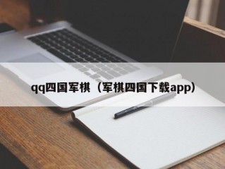 qq四国军棋（军棋四国下载app）