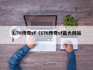 1.76传奇sf（176传奇sf最大网站）