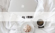 dg（德国）