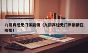 九阴真经无门派剧情（九阴真经无门派剧情在哪接）