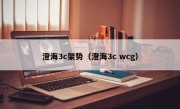 澄海3c架势（澄海3c wcg）