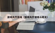 游戏大厅游戏（游戏大厅游戏斗地主）