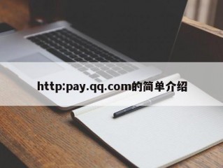 http:pay.qq.com的简单介绍