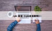 rpk-盘龙（rpk盘龙属性）