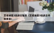 艾诺迪亚3狂战士加点（艾诺迪亚3狂战士终极紫装）