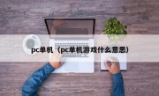 pc单机（pc单机游戏什么意思）