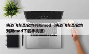 侠盗飞车圣安地列斯mod（侠盗飞车圣安地列斯mod下载手机版）