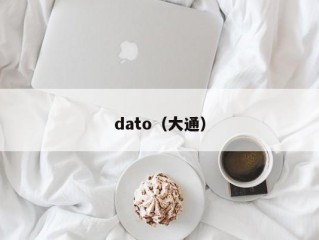 dato（大通）