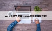 wow感恩节成就（wow感恩节成就攻略）