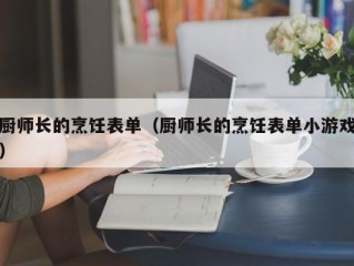 厨师长的烹饪表单（厨师长的烹饪表单小游戏）