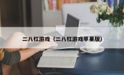 二八杠游戏（二八杠游戏苹果版）