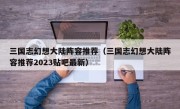 三国志幻想大陆阵容推荐（三国志幻想大陆阵容推荐2023贴吧最新）