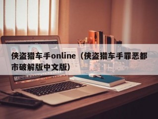 侠盗猎车手online（侠盗猎车手罪恶都市破解版中文版）