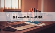 包含www7k7kcom的词条