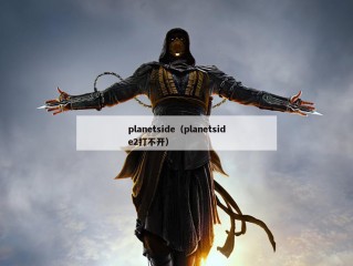 planetside（planetside2打不开）