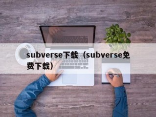 subverse下载（subverse免费下载）