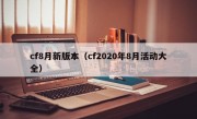 cf8月新版本（cf2020年8月活动大全）