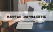 热血传奇主页（热血传奇主页背景图）