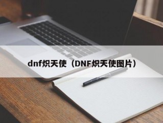 dnf炽天使（DNF炽天使图片）