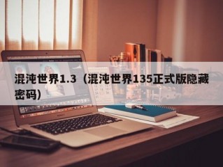 混沌世界1.3（混沌世界135正式版隐藏密码）