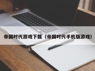 帝国时代游戏下载（帝国时代手机版游戏）