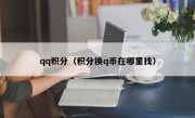 qq积分（积分换q币在哪里找）