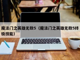 魔法门之英雄无敌5（魔法门之英雄无敌5终极技能）