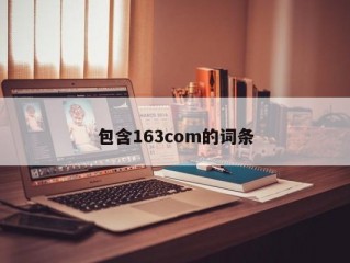 包含163com的词条