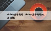 doinb宣布离婚（doinb宣布离婚纯属误传）