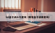 lol盒子战斗力查询（联盟盒子战绩查询）