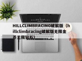 HILLCLIMBRACING破解版（hillclimbracing破解版无限金币无限钻石）