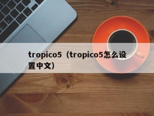 tropico5（tropico5怎么设置中文）